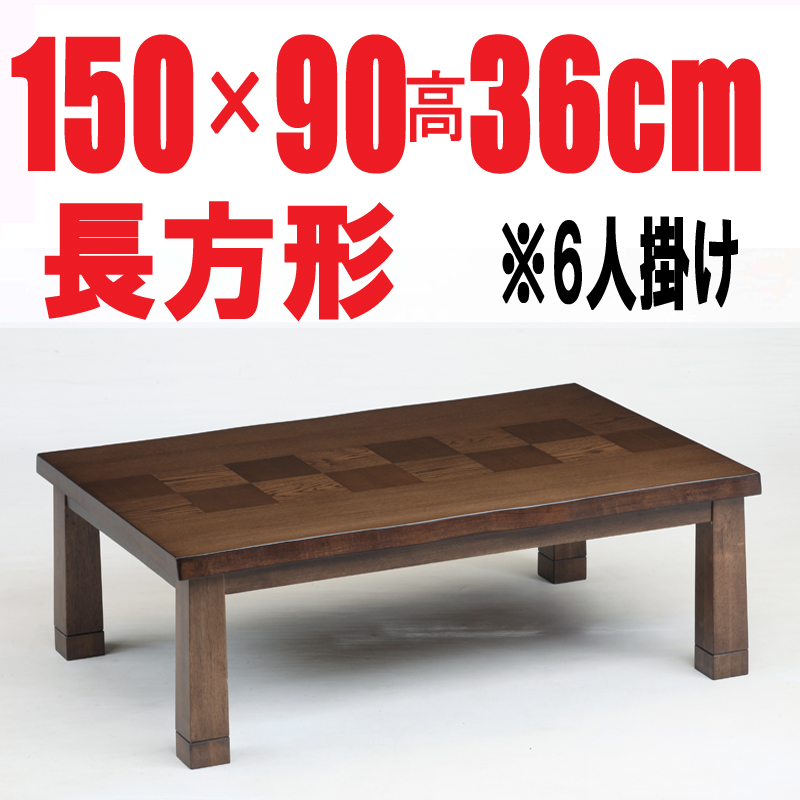 こたつテーブル 【伊吹Ⅱ150】 150cm幅　長方形 6人用