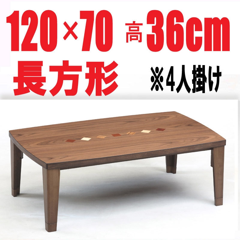 テーブル長方形　【チョコⅡ120】 
