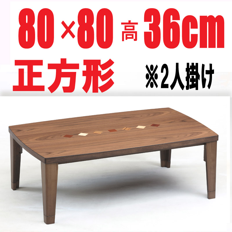 こたつテーブル正方形　【チョコⅡ80】 