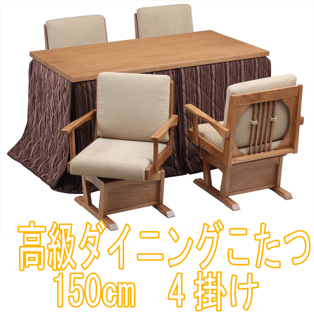 ダイニングこたつセット 150・150cm甲斐 (肘付きイス4脚)(専用布団付)