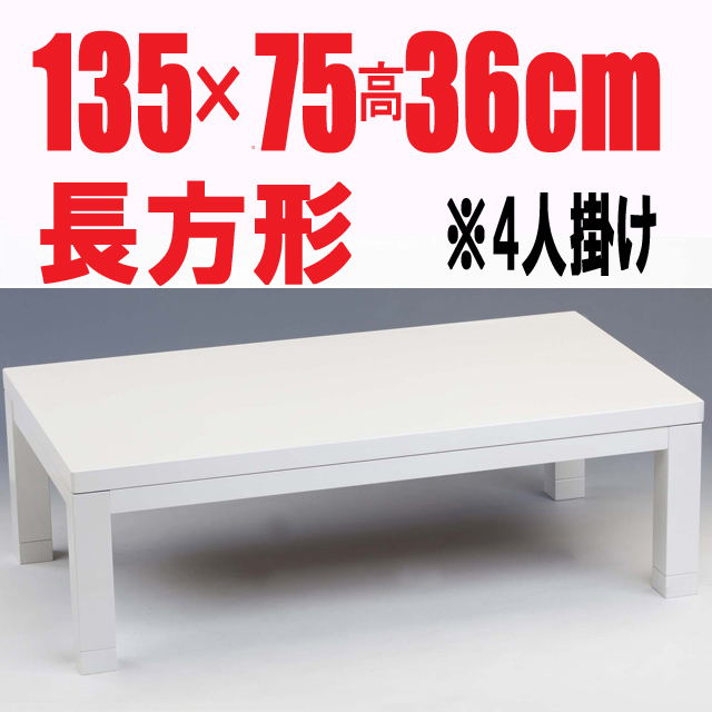 こたつテーブル【 シャイニーホワイト 135】 【高級家具調こたつ・国産品】135cm幅　4人用（鏡面加工仕上げ）