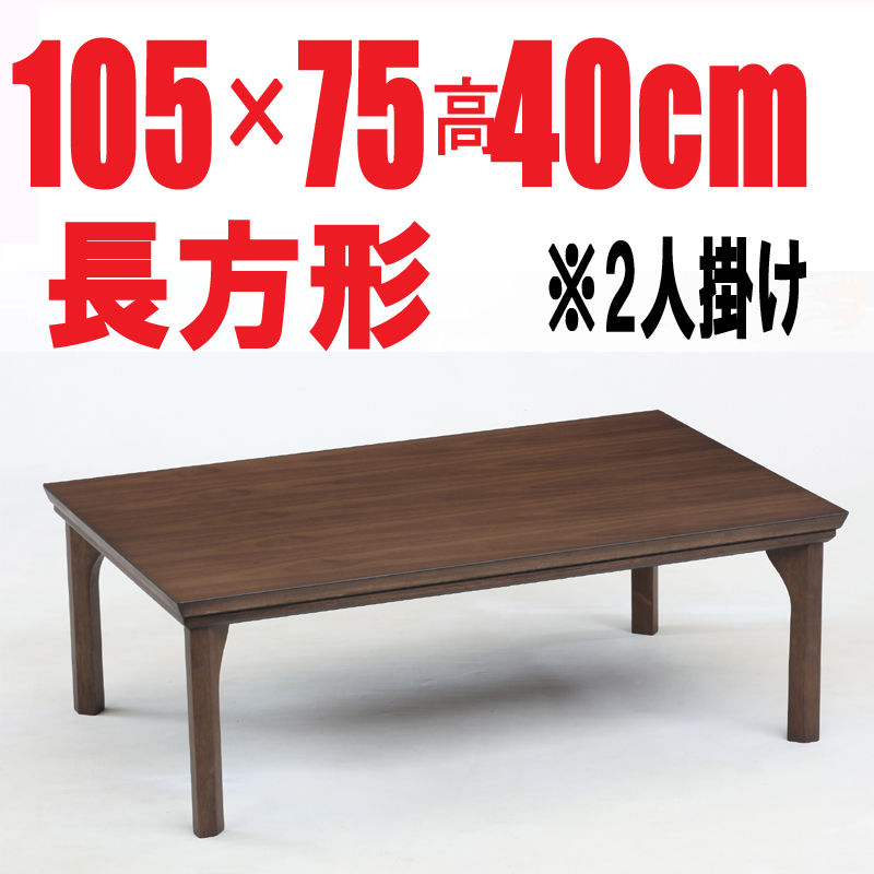 こたつテーブル 【ファイン 105】105cm （フラットヒーター採用）長方形