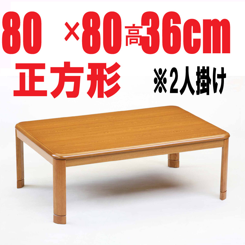 こたつテーブル【LE80】80cm角　正方形