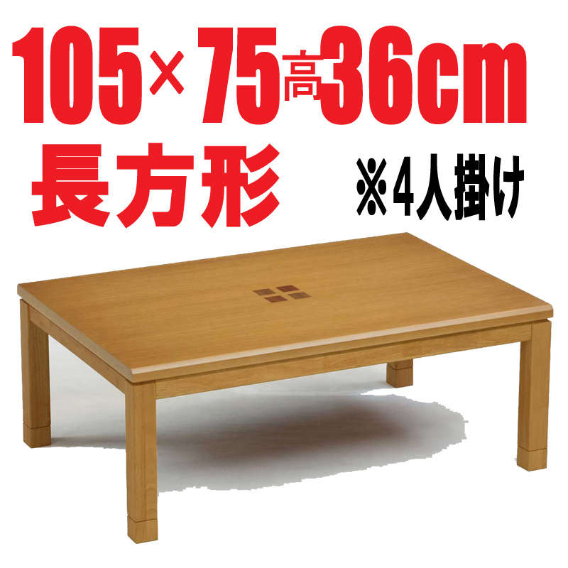 こたつテーブル 長方形　【ビストロ105】　長方形