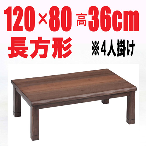 こたつテーブル 【天城120】120cm幅　長方形 4人用