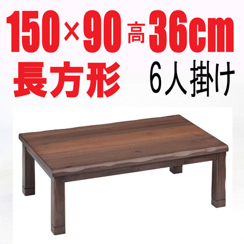 こたつテーブル 【天城150】150cm幅　長方形 6人用