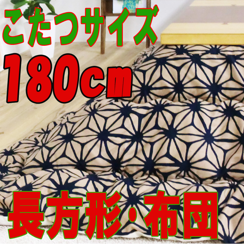 こたつ布団長方形 大判・特大402G(サイズ180cm)