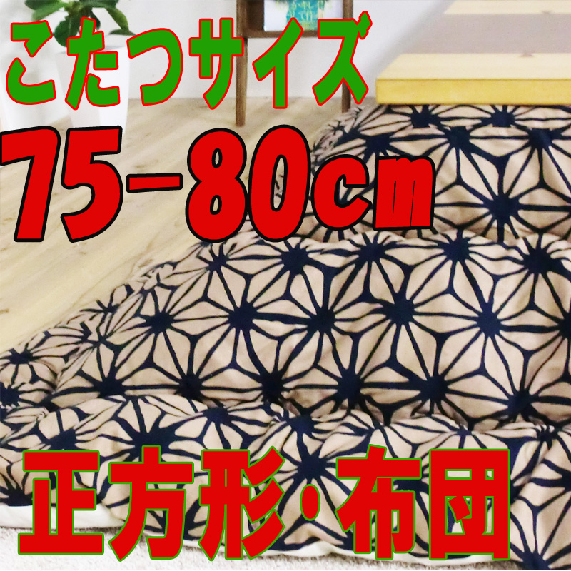 こたつ布団正方形 402G(サイズ75~80cm)