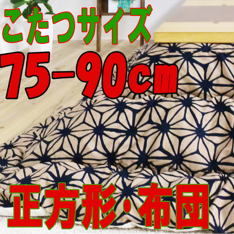 こたつ布団正方形 402G(サイズ75~90cm)