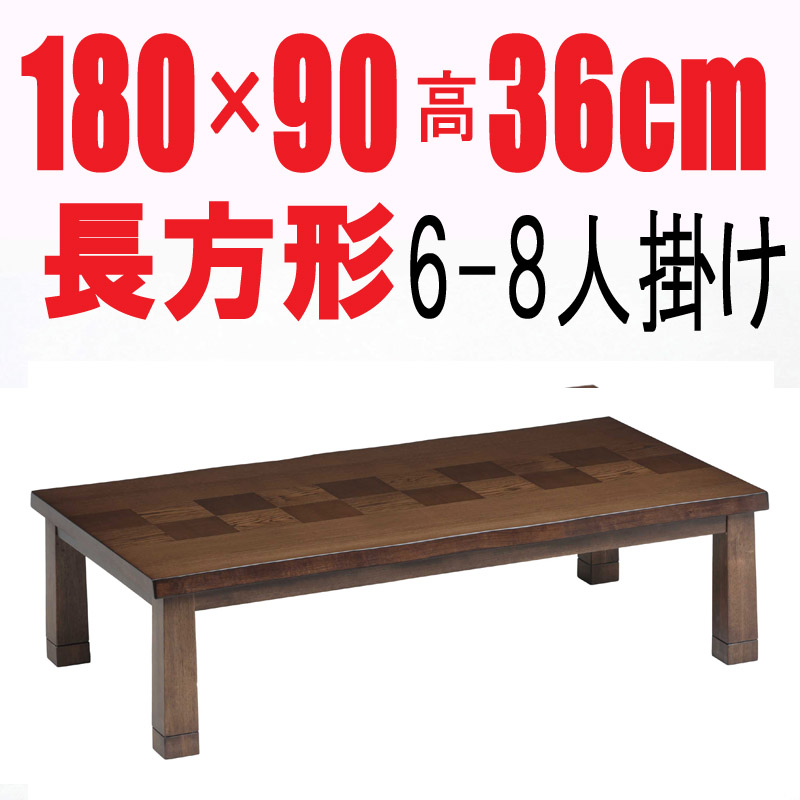 こたつテーブル 【伊吹Ⅱ180】 180cm幅　長方形 6人用