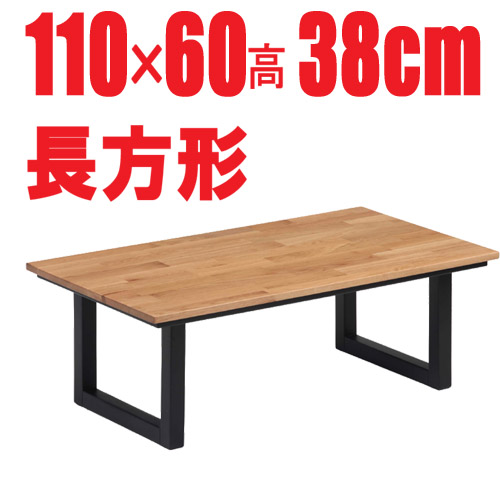 こたつセンターテーブル 無垢集成材使用 【ノエル110ＮＡ】長方形110cm幅　2人用