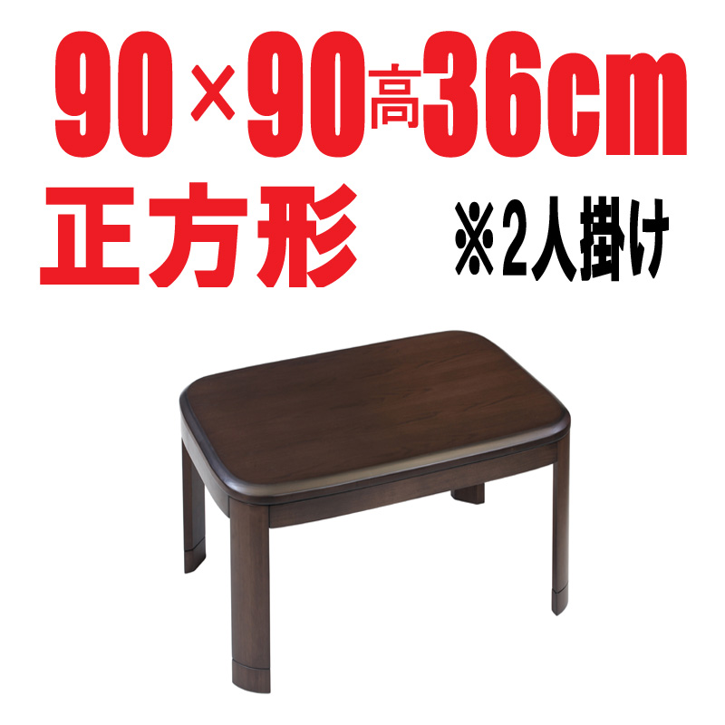 こたつテーブル正方形90【オーウェン90】長方形　90cm幅　2人用