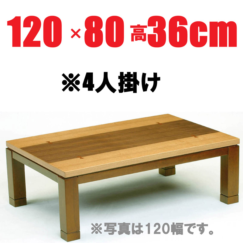こたつテーブル長方形120　【しずく120】120cm幅　2-4人用