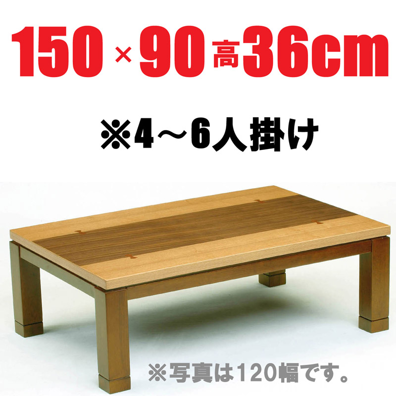 こたつテーブル長方形150　【しずく150】150cm幅　4-6人用