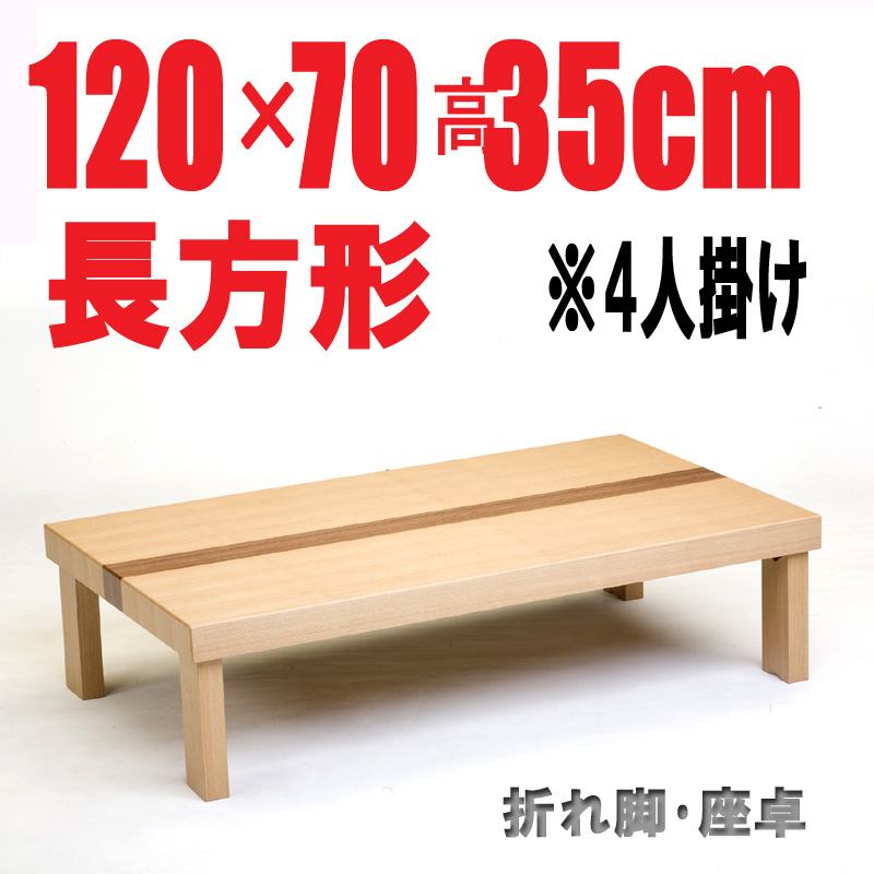 国産品折りたたみテーブル120・120cm長方形　折れ脚ナチュラル色