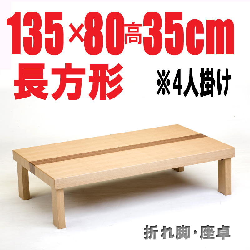 折りたたみテーブル135・135cm長方形　折れ脚 国産品 ナチュラル色