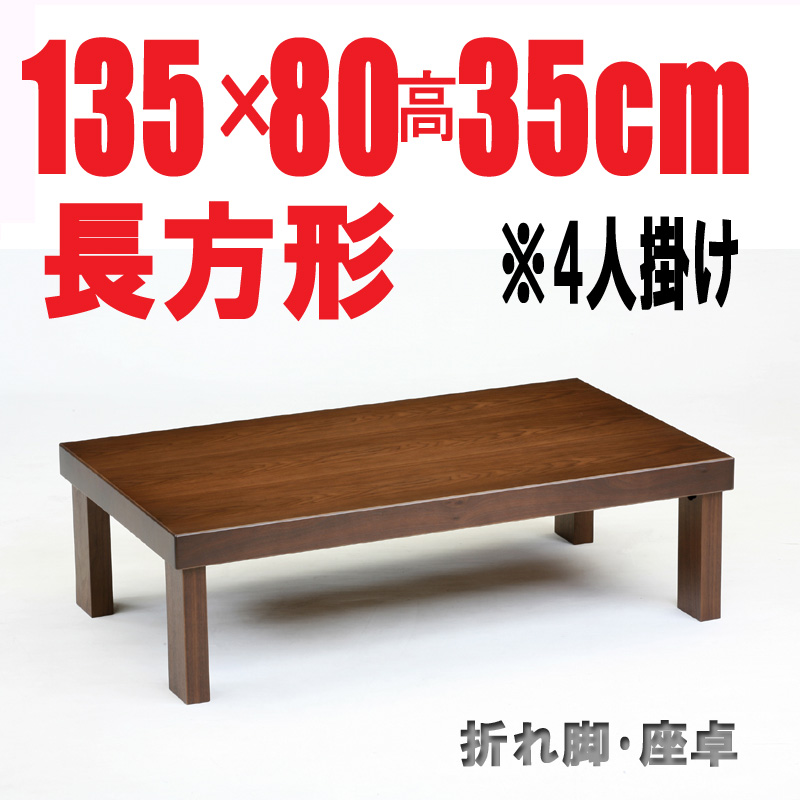 折りたたみテーブル135・135cm長方形　折れ脚 国産品 ブラウン色