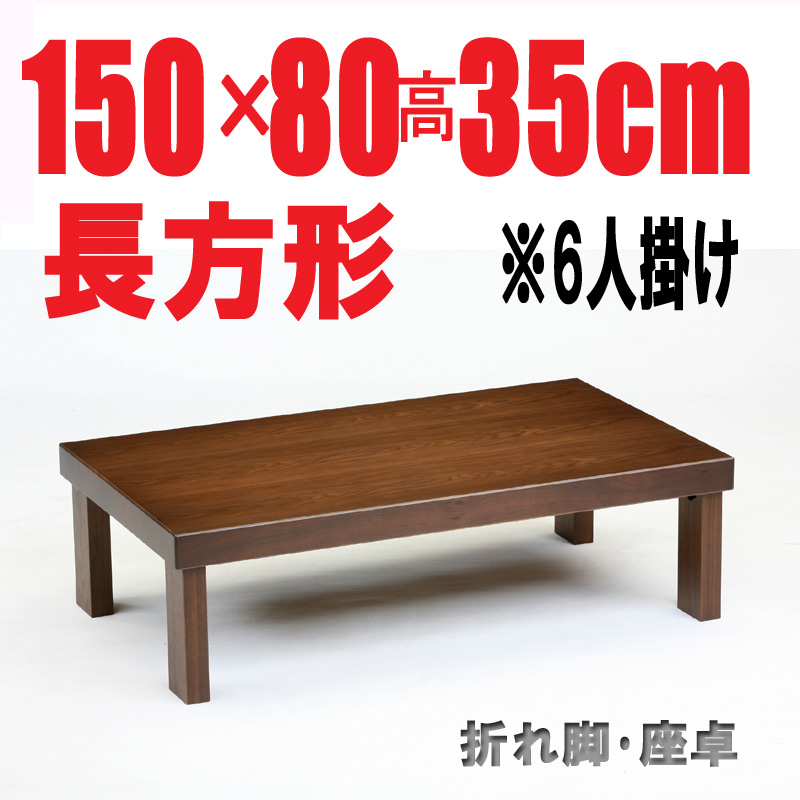折りたたみテーブル150・150cm長方形　折れ脚 座卓　国産品 ブラウン色