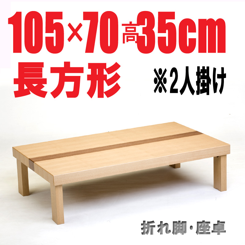 折りたたみテーブル105・105cm長方形　折れ脚 国産品 ナチュラル色