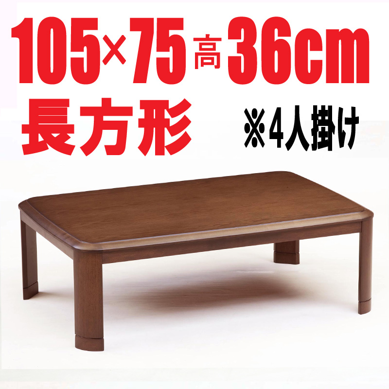 こたつテーブル長方形105【RD-105】長方形　105cm幅　2人用