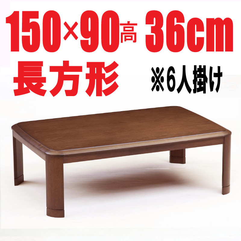 こたつテーブル【RD－150】長方形　150cm幅　6人用