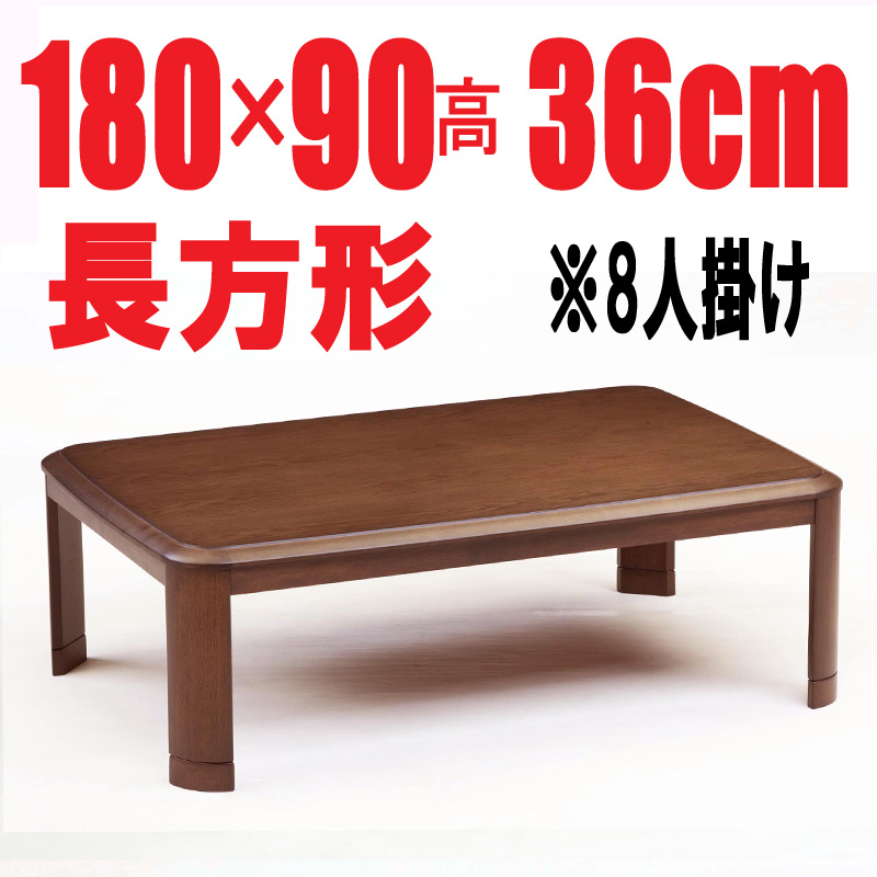 こたつテーブル 大型180cm幅　激安【RD-180】長方形　8人用