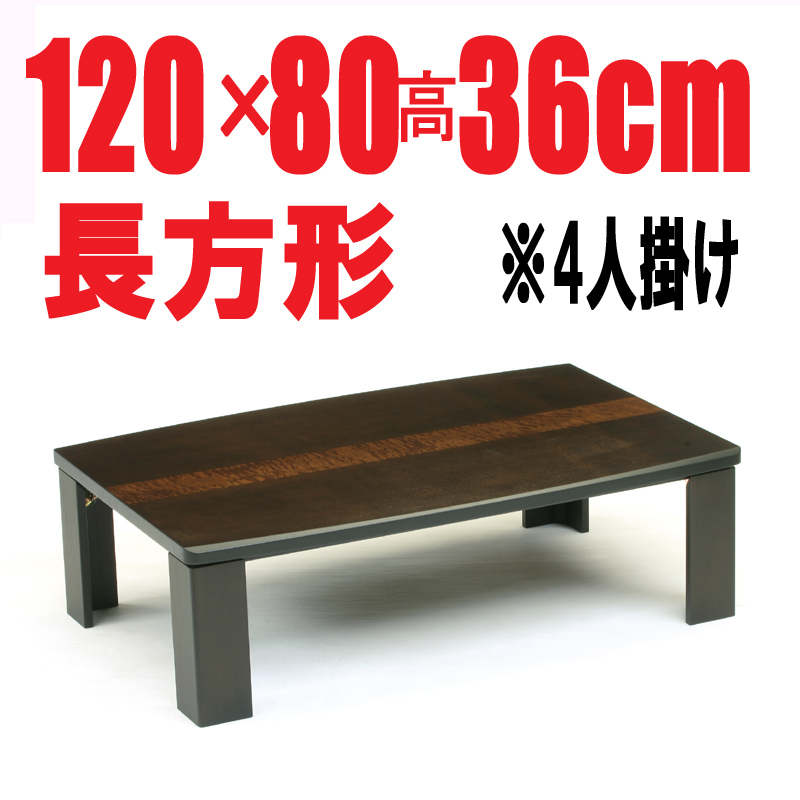 折れ脚こたつ軽量【サライ120】120cm長方形・高級家具調こたつ(国産品)