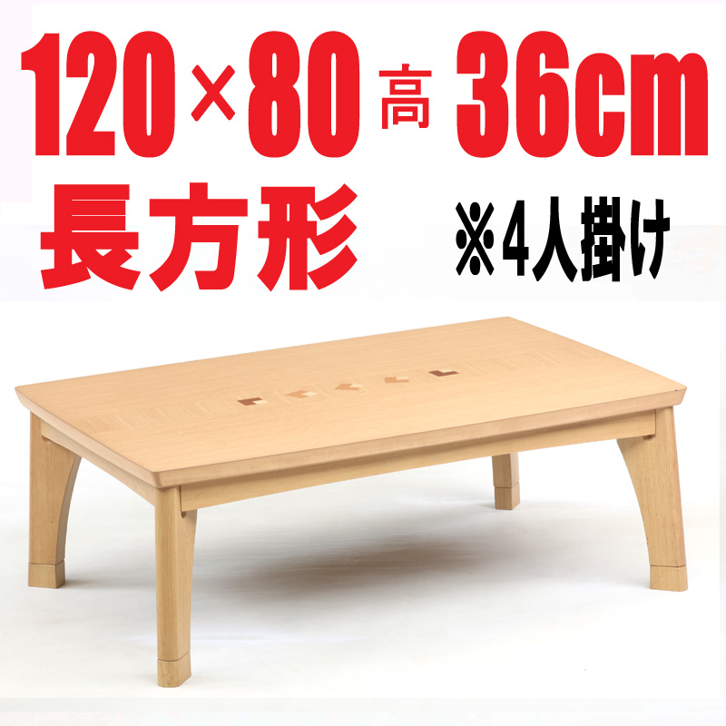 こたつテーブル 長方形　【タントⅡ120】　長方形