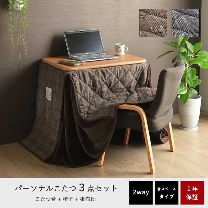 一人用こたつ3点セット バラン｜70×50cm ナチュラル・布団ブラウン