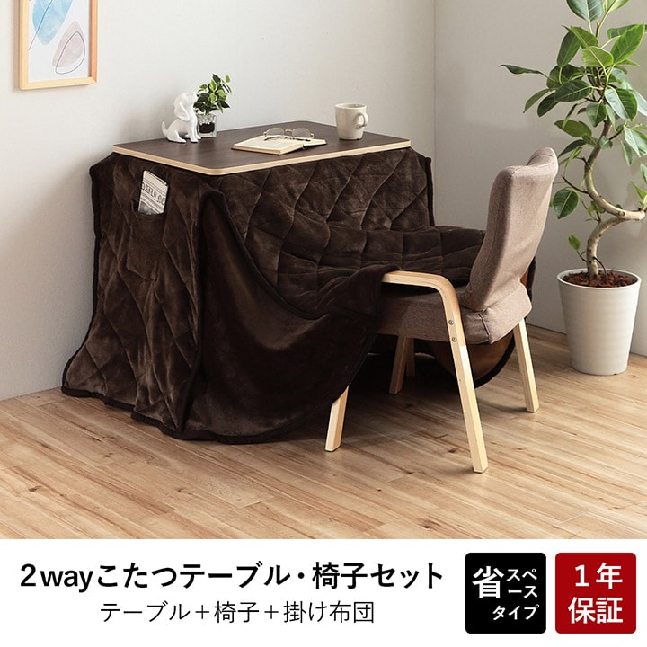 一人用こたつ3点セット バイデ BID7050｜幅70×50cm ハイ・ロー2WAY