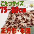 こたつ布団 正方形　619F(こたつサイズ75-80cm用）マリーベージュ