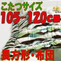 こたつ布団 長方形　おしゃれな706B(こたつサイズ105-120cm用）ウェーブグリーン