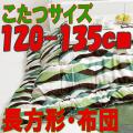 こたつ布団 長方形　おしゃれな706B(こたつサイズ120-135cm用）ウェーブグリーン