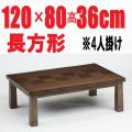 こたつテーブル 　【伊月120】120cm幅　長方形 4人用