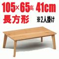 おしゃれなこたつ　【パリスⅡ105】　長方形