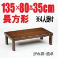 折りたたみテーブル135・135cm長方形　折れ脚 国産品 ブラウン色