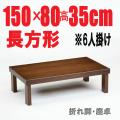 折りたたみテーブル150・150cm長方形　折れ脚 座卓　国産品 ブラウン色