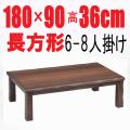 こたつテーブル 【赤城180】180cm幅　長方形 6人用
