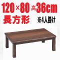 こたつテーブル 【赤城120】120cm幅　長方形 4人用