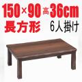 こたつテーブル 【赤城150】150cm幅　長方形 6人用