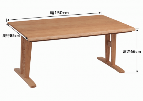日向150ナチュラルの本体寸法：幅150cm、奥行85cm、高さ66cm