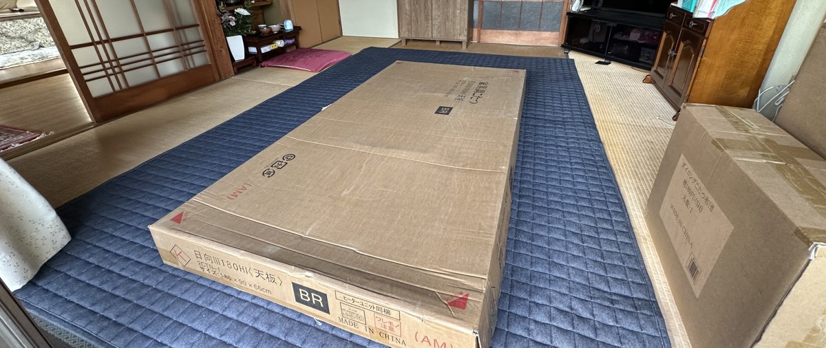 お部屋に運び入れた日向180HIの天板の梱包