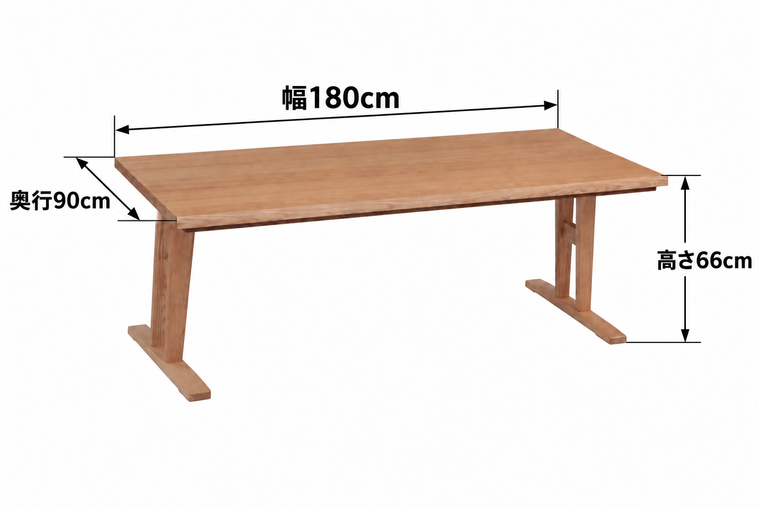 日向180ナチュラルの本体寸法：幅180cm、奥行90cm、高さ66cm