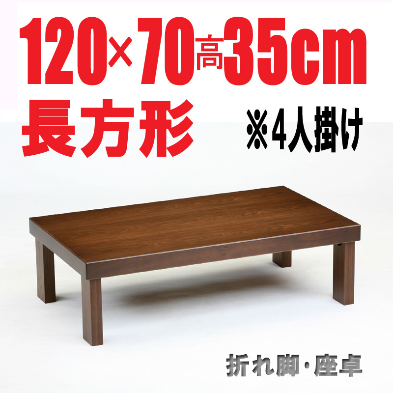 国産品折りたたみテーブル120・120cm長方形　折れ脚ブラウン色